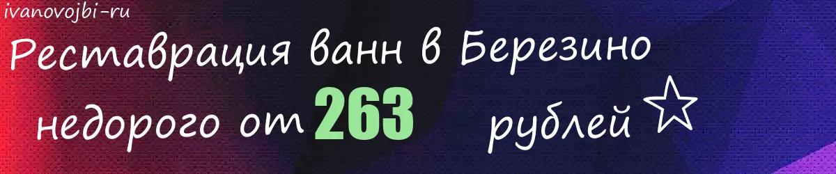 Реставрация ванн в Березино