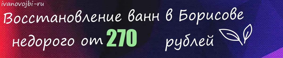 Восстановление ванн в Борисове