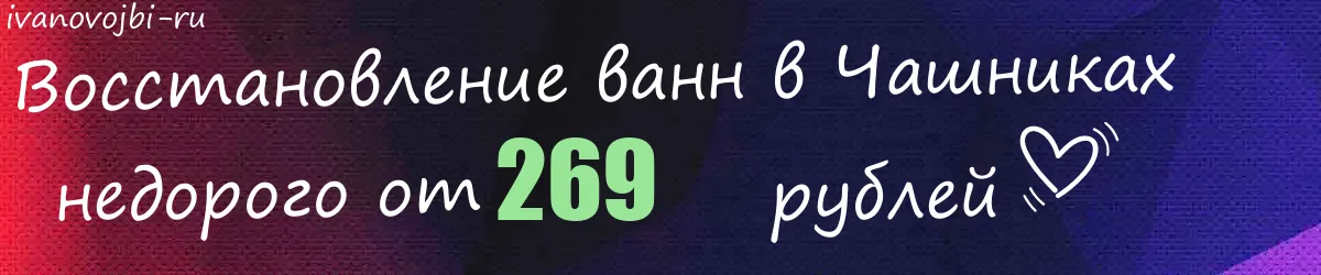 Восстановление ванн в Чашниках