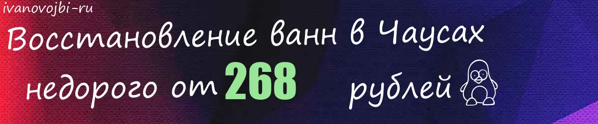 Восстановление ванн в Чаусах