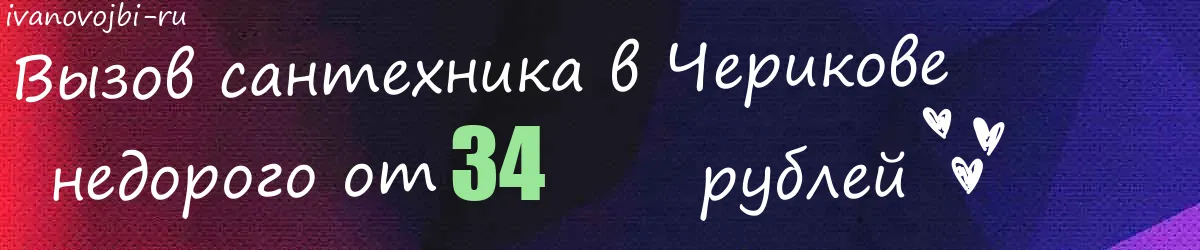 Сантехник в Черикове Сантехник в Черикове