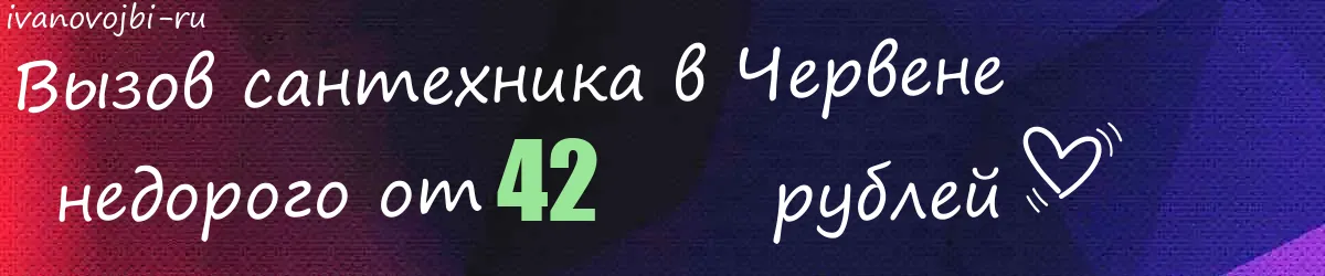 Электрик в Червене Электрик в Червене