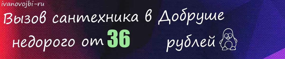 Электрик в Добруше Электрик в Добруше