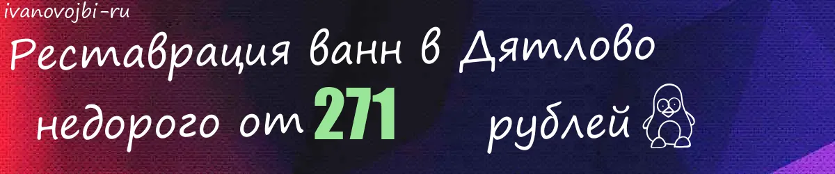 Реставрация ванн в Дятлово
