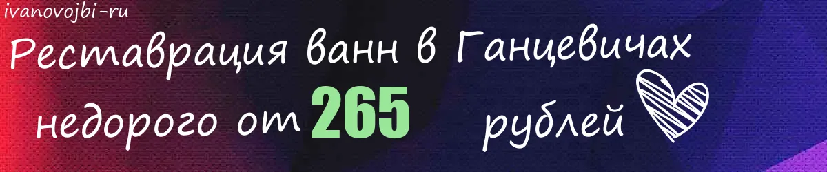 Реставрация ванн в Ганцевичах