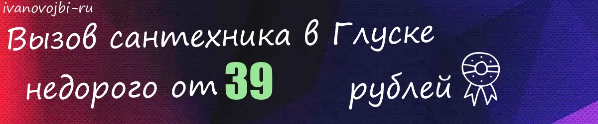 Сантехник в Глуске Сантехник в Глуске