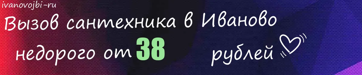 Сантехник в Иваново Сантехник в Иваново