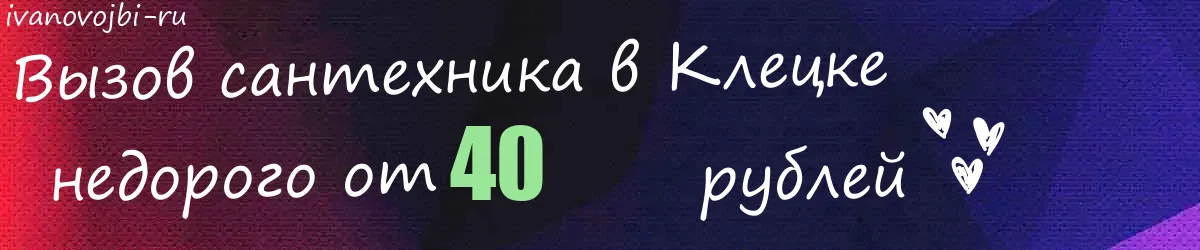 Сантехник в Клецке Сантехник в Клецке