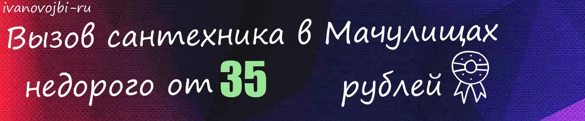 Сантехник в Мачулищах Сантехник в Мачулищах