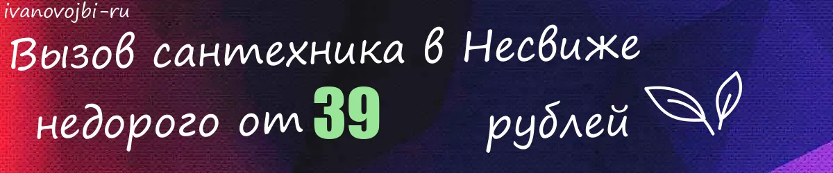 Сантехник в Несвиже Сантехник в Несвиже