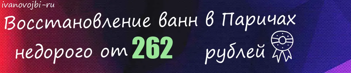 Восстановление ванн в Паричах