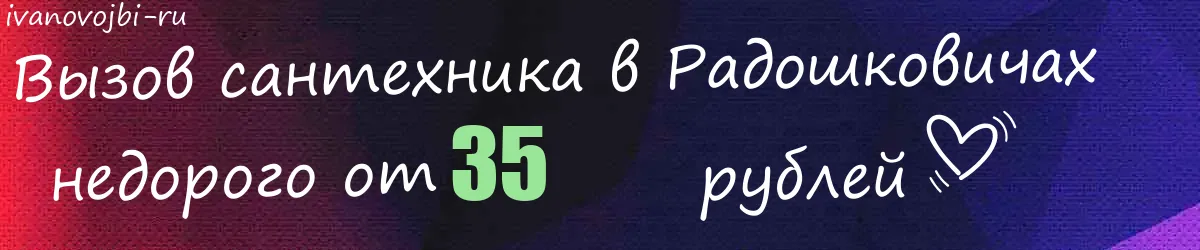Сантехник в Радошковичах