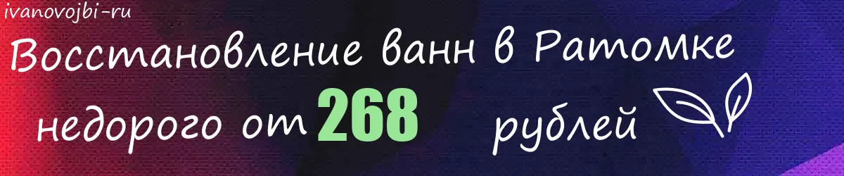 Восстановление ванн в Ратомке