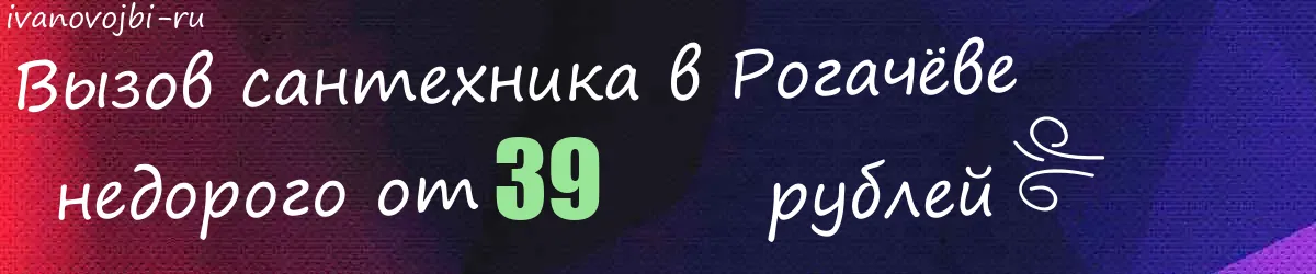 Сантехник в Рогачёве Сантехник в Рогачёве
