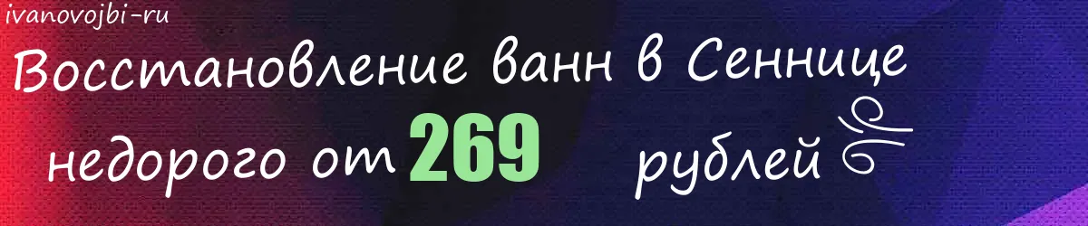 Восстановление ванн в Сеннице