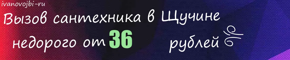 Сантехник в Щучине Сантехник в Щучине