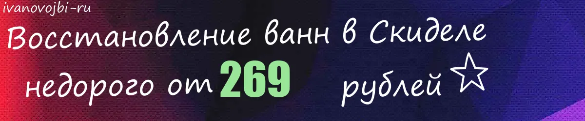 Восстановление ванн в Скиделе