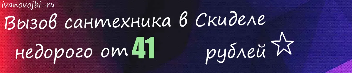 Сантехник в Скиделе Сантехник в Скиделе