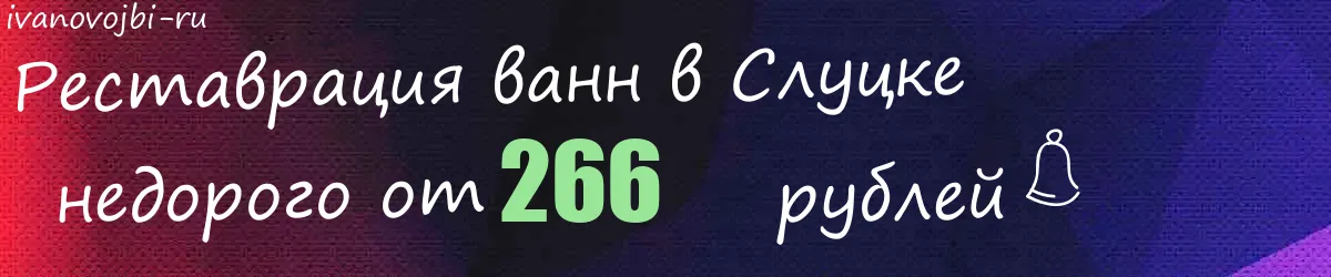Реставрация ванн в Слуцке