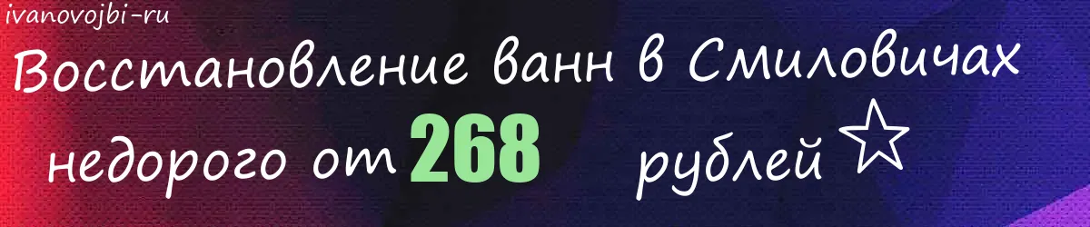 Восстановление ванн в Смиловичах