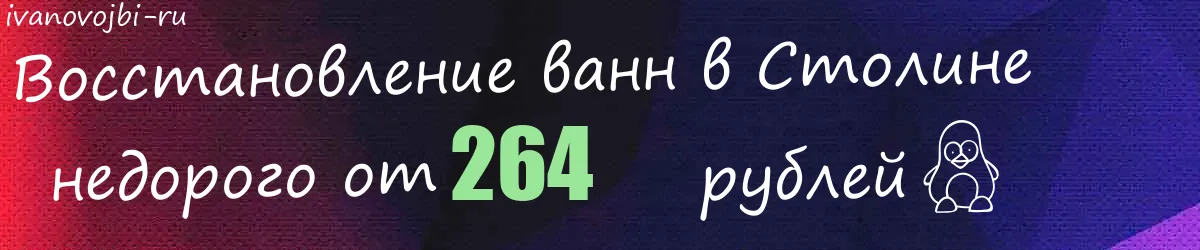 Восстановление ванн в Столине