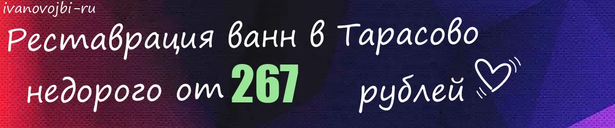 Реставрация ванн в Тарасово