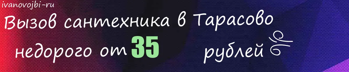 Сантехник в Тарасово Сантехник в Тарасово