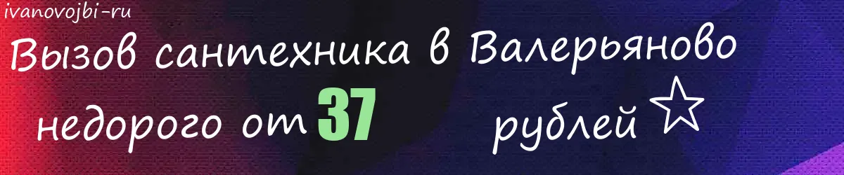 Сантехник в Валерьяново Сантехник в Валерьяново