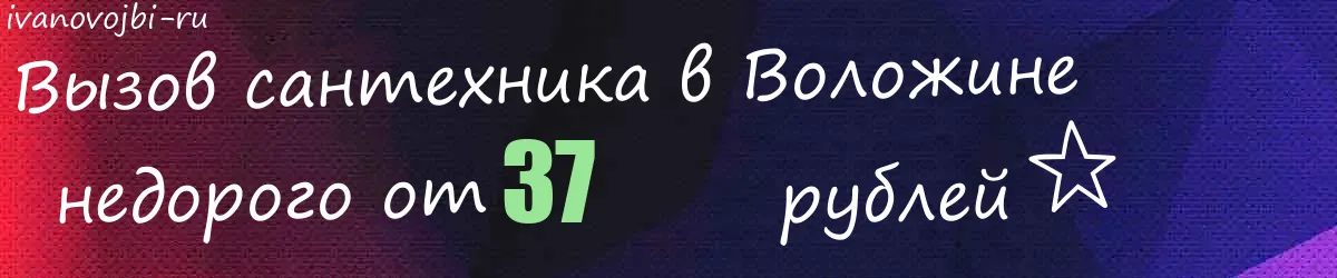 Электрик в Воложине Электрик в Воложине