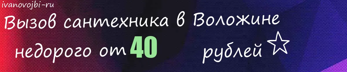 Сантехник в Воложине Сантехник в Воложине